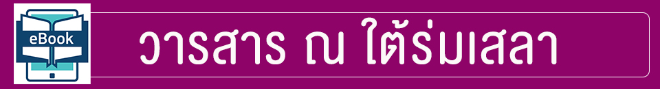 วารสาร ณ ใต้ร่มเสลา